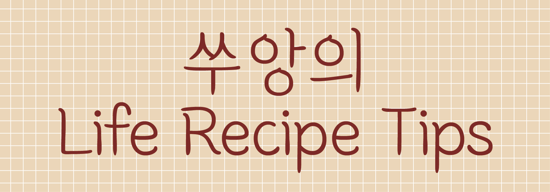 쑤앙의 Life Recipe Tips