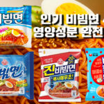 인기 비빔면 비교