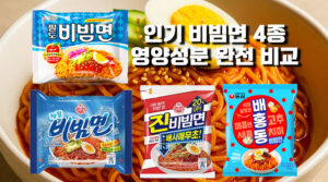 인기 비빔면 비교