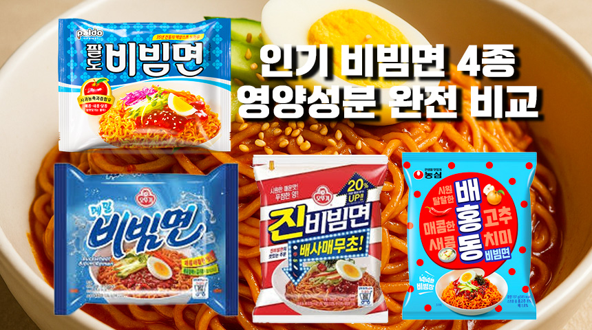 인기 비빔면 비교