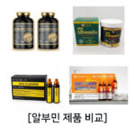 알부민 제품비교