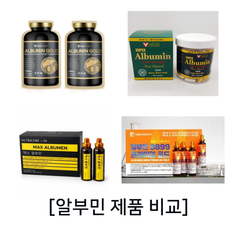 알부민 제품비교
