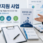 2026년 정부지원 사업