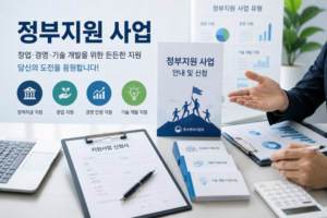 2026년 정부지원 사업