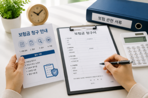보험금 청구