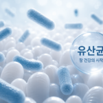 유산균