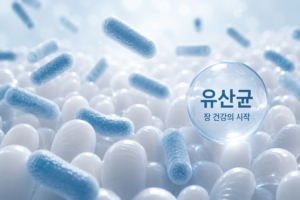 유산균